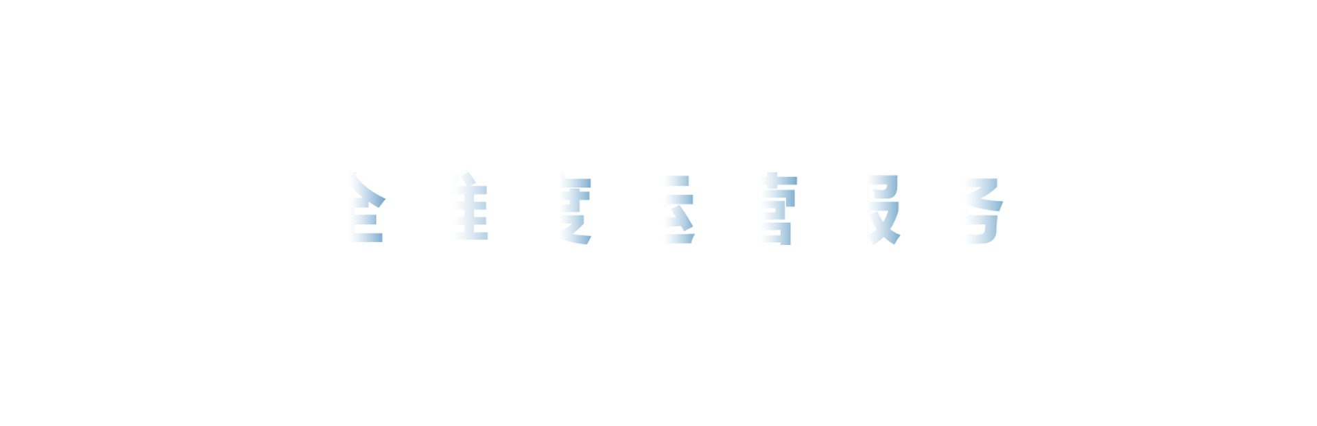 阿里巴巴国际站代运营 旺铺装修 关键词优化 外贸网站建设 深圳市七达通科技有限公司